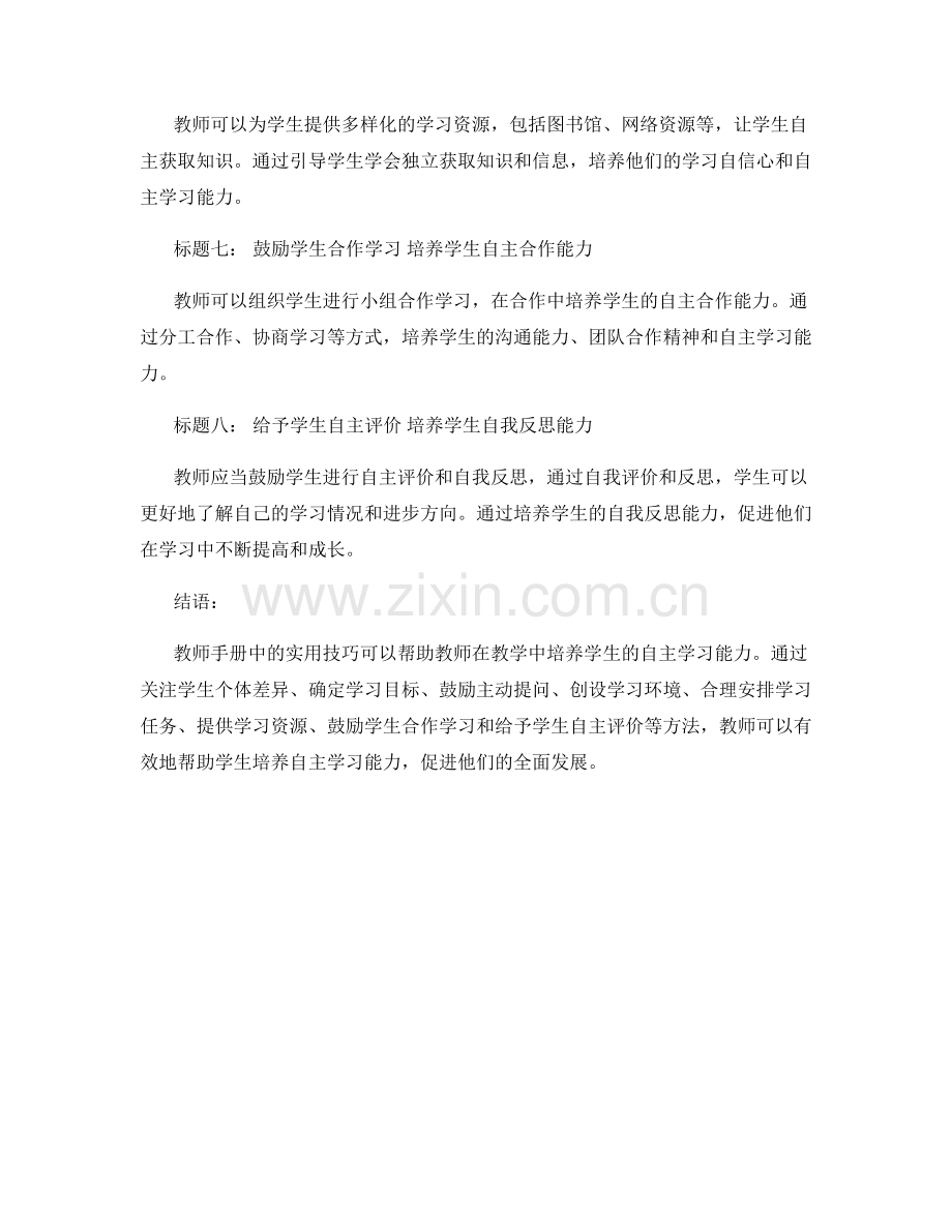 教师手册实用技巧：培养学生的自主学习能力.docx_第2页