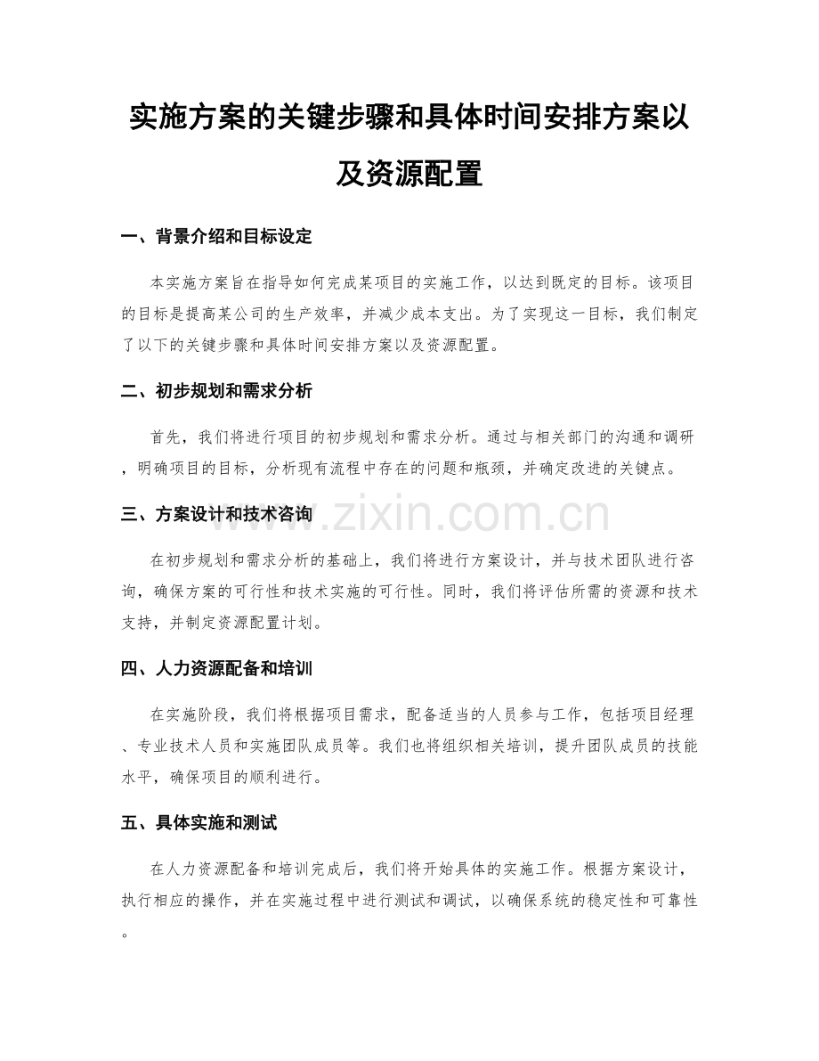 实施方案的关键步骤和具体时间安排方案以及资源配置.docx_第1页