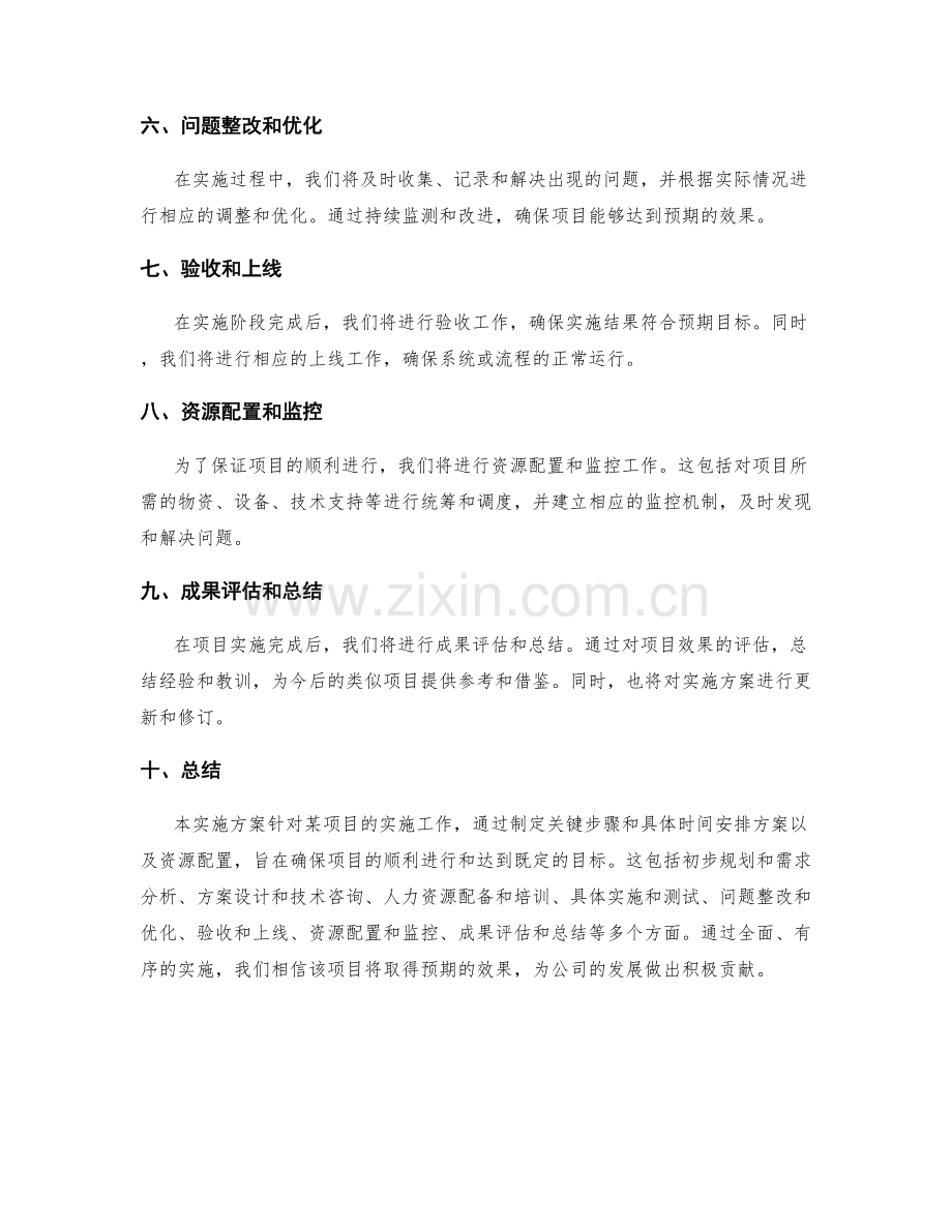 实施方案的关键步骤和具体时间安排方案以及资源配置.docx_第2页