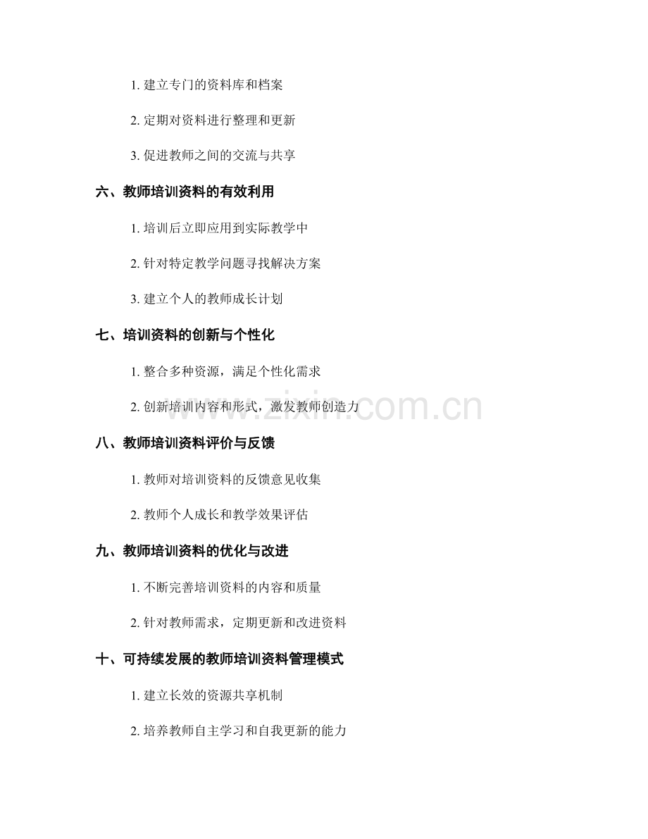 教师培训资料的可持续更新与管理.docx_第2页