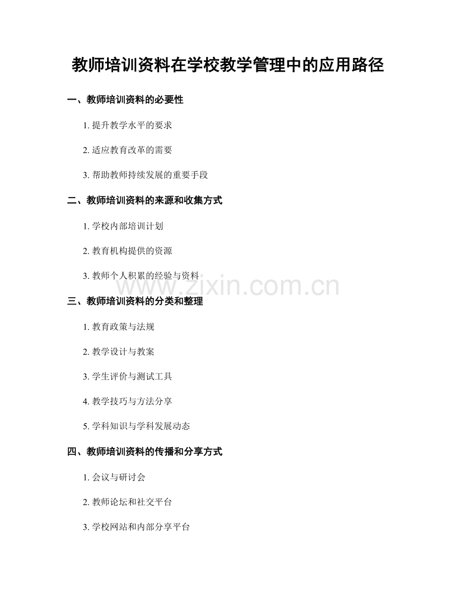 教师培训资料在学校教学管理中的应用路径.docx_第1页