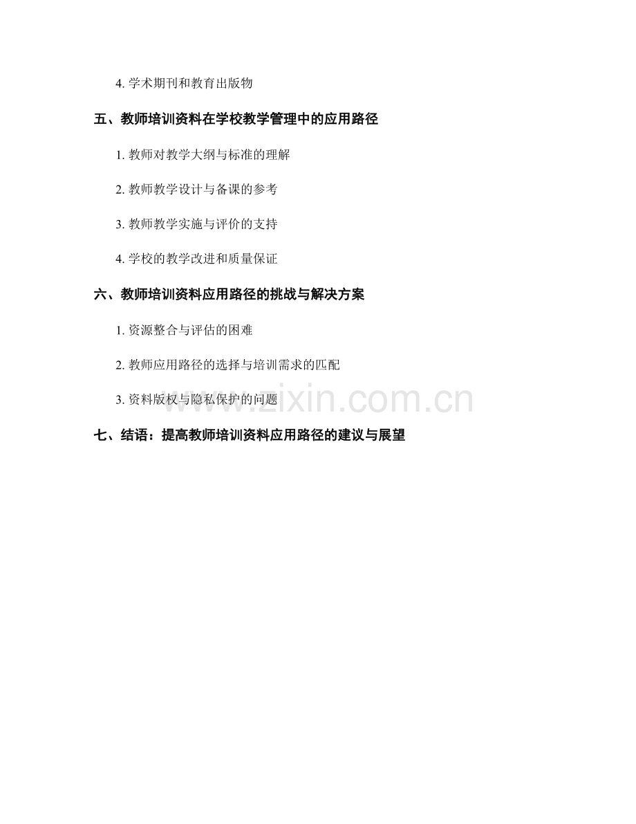 教师培训资料在学校教学管理中的应用路径.docx_第2页