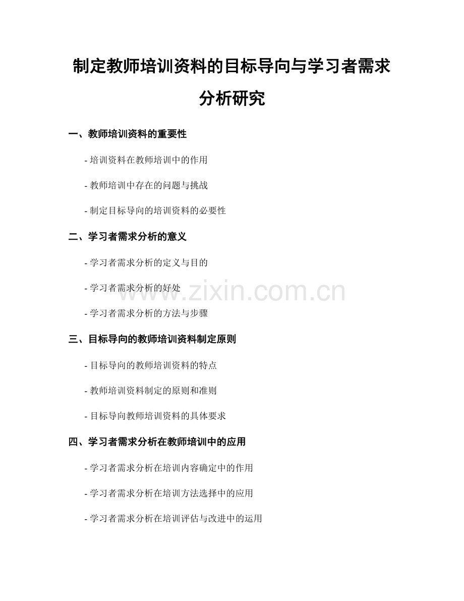 制定教师培训资料的目标导向与学习者需求分析研究.docx_第1页