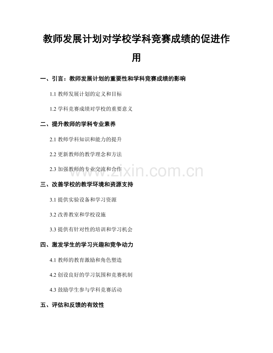 教师发展计划对学校学科竞赛成绩的促进作用.docx_第1页