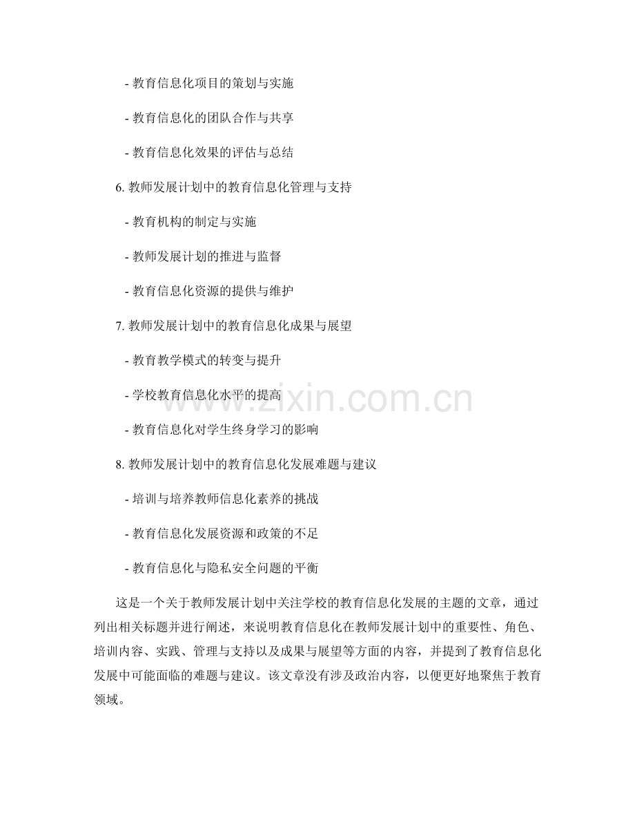 教师发展计划中关注学校的教育信息化发展.docx_第2页