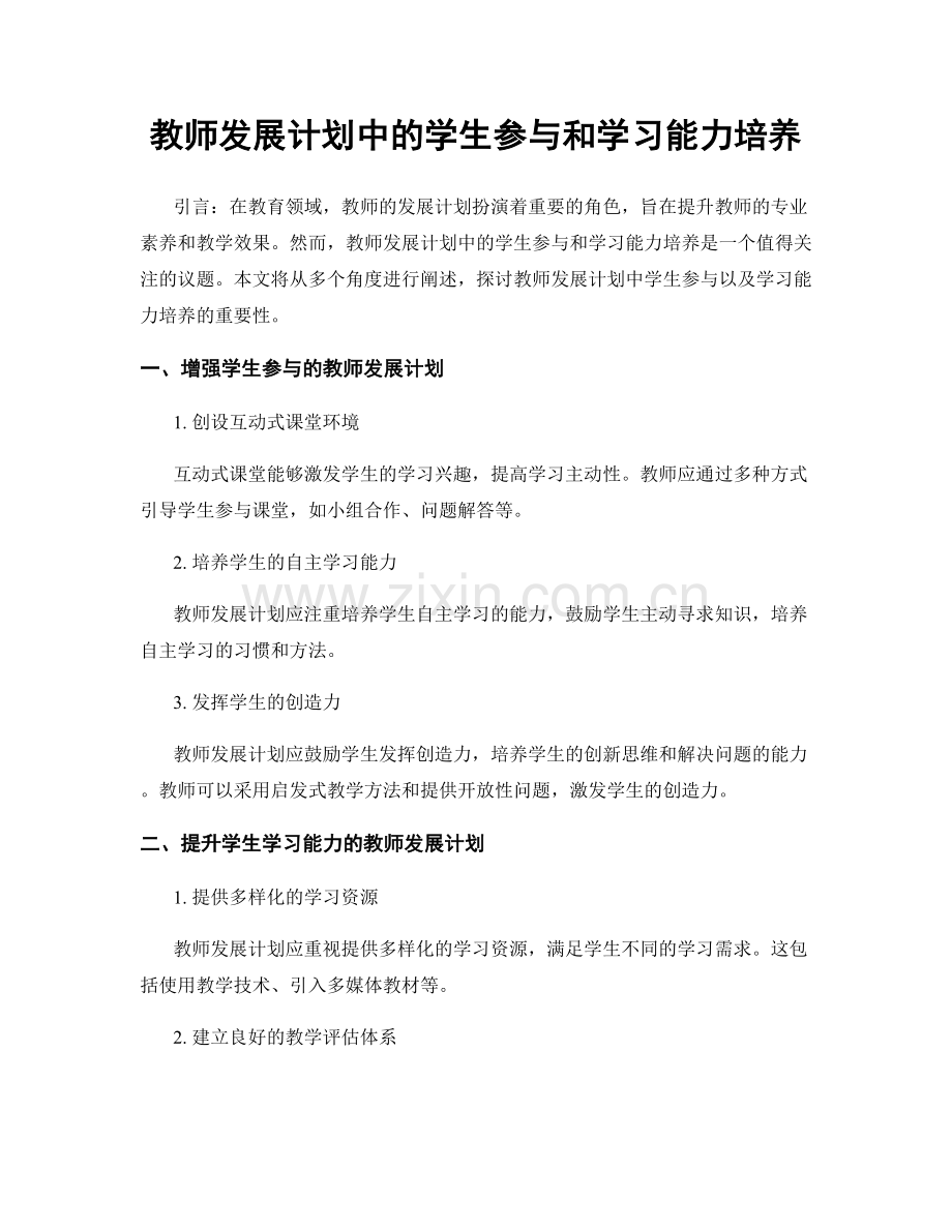 教师发展计划中的学生参与和学习能力培养.docx_第1页