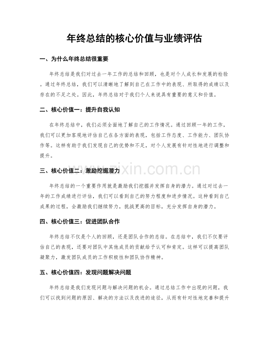 年终总结的核心价值与业绩评估.docx_第1页