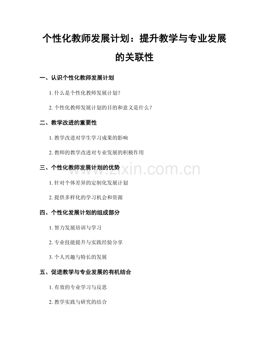 个性化教师发展计划：提升教学与专业发展的关联性.docx_第1页