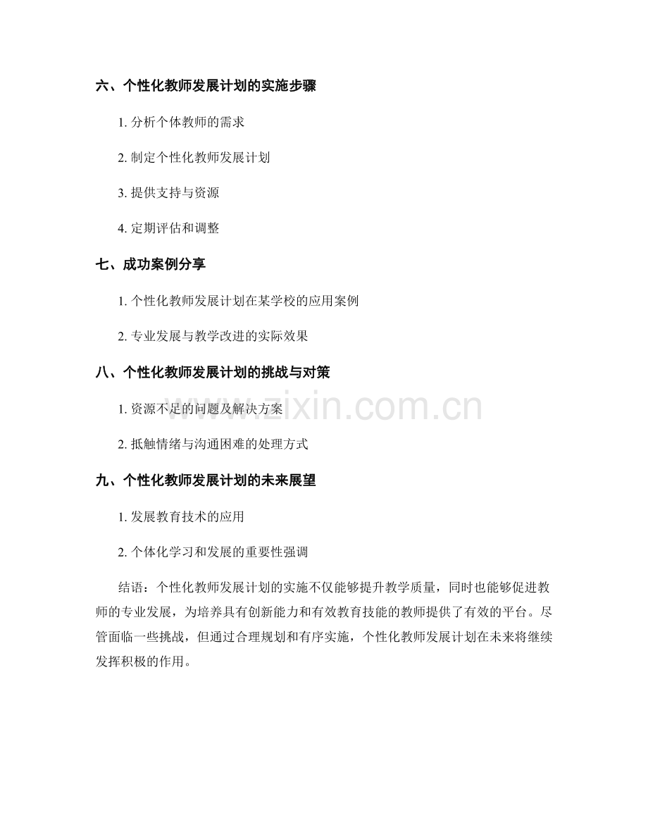 个性化教师发展计划：提升教学与专业发展的关联性.docx_第2页