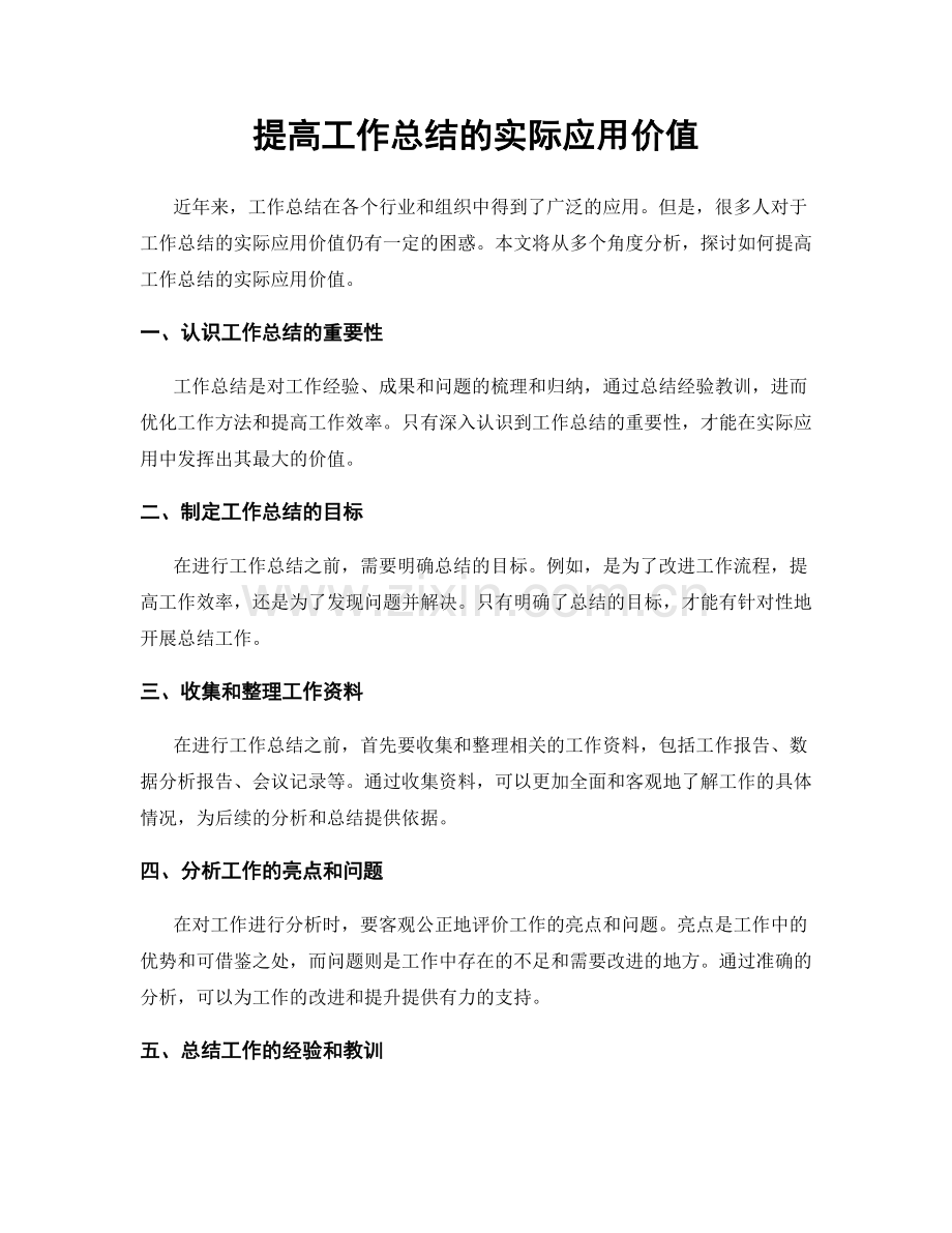 提高工作总结的实际应用价值.docx_第1页