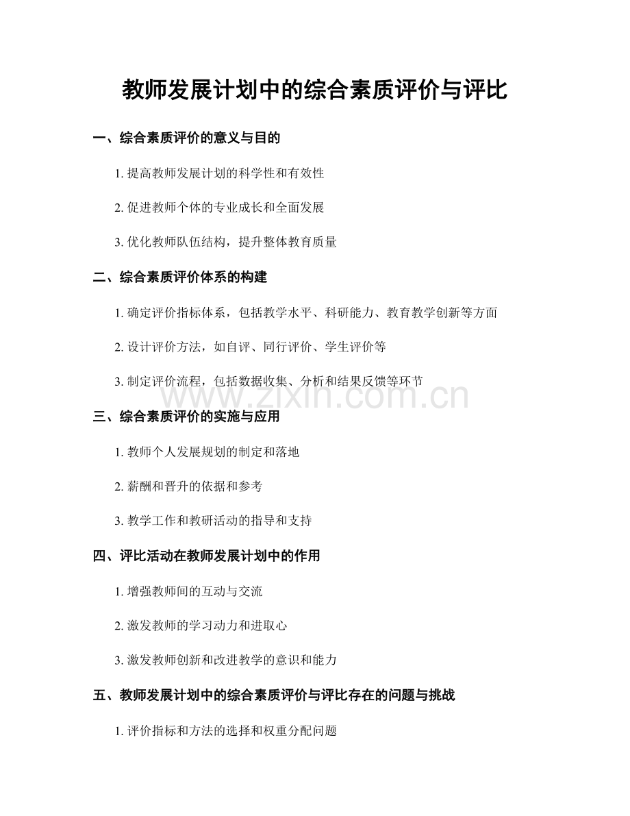 教师发展计划中的综合素质评价与评比.docx_第1页