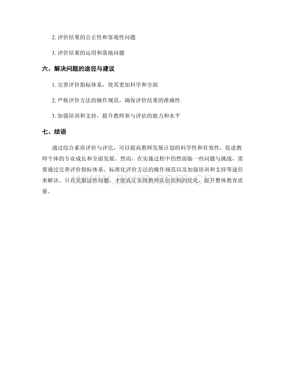 教师发展计划中的综合素质评价与评比.docx_第2页