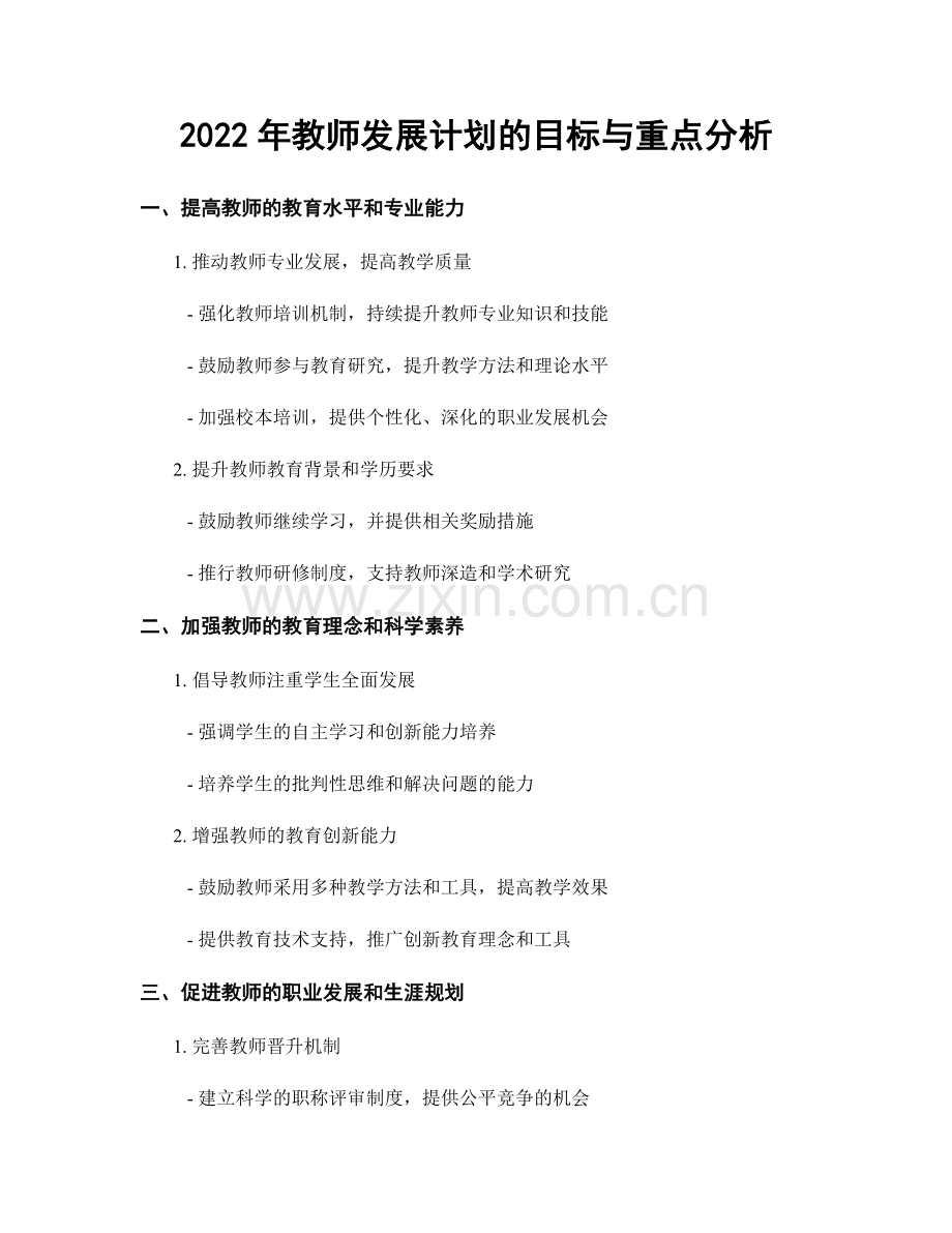 2022年教师发展计划的目标与重点分析.docx_第1页