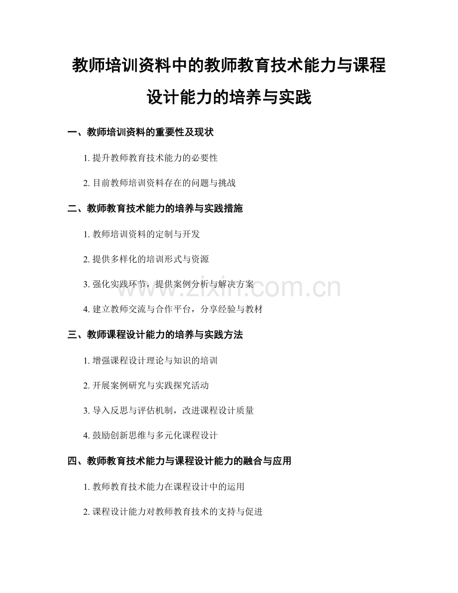 教师培训资料中的教师教育技术能力与课程设计能力的培养与实践.docx_第1页