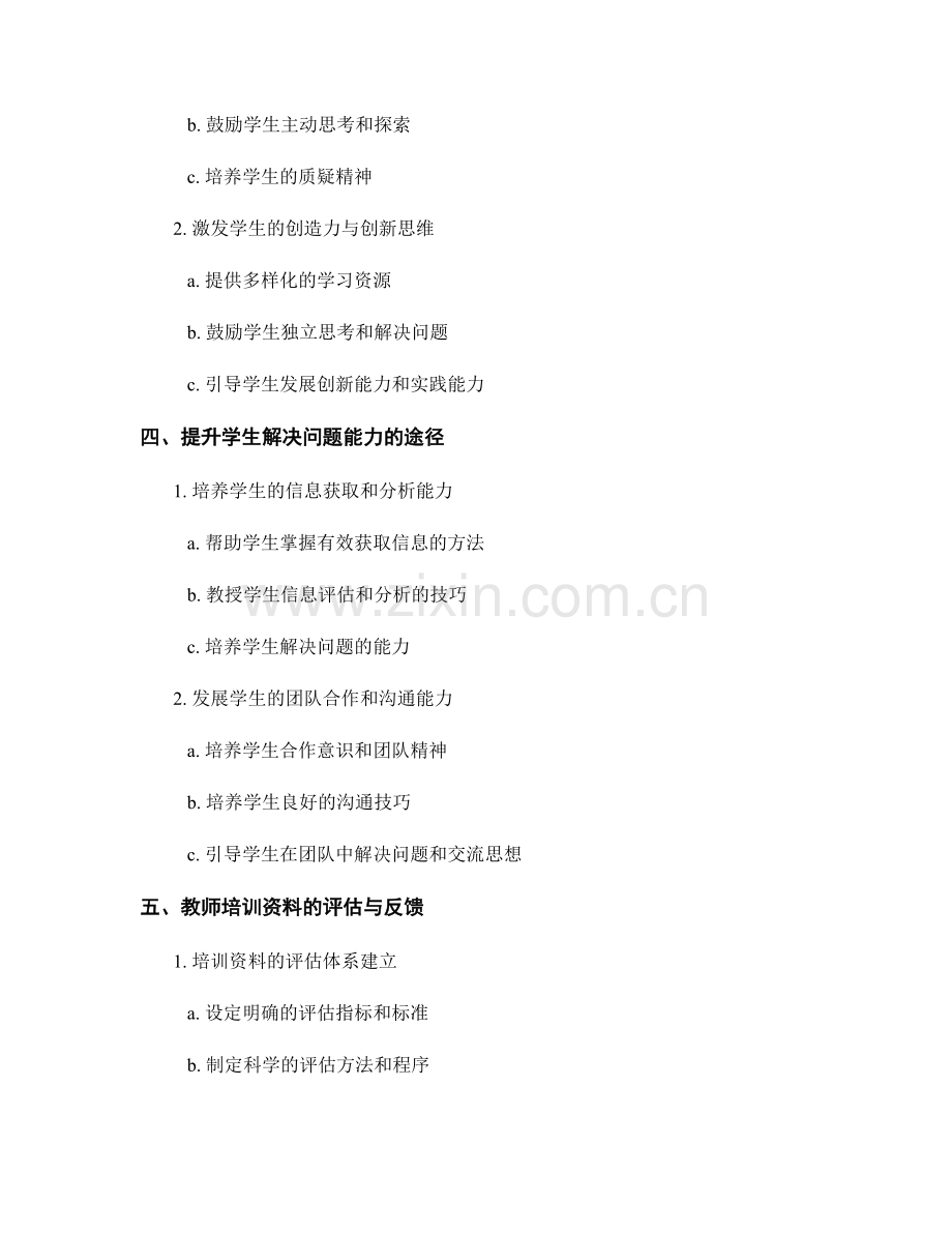 教师培训资料优化策略：培养学生批判性思维与解决问题能力.docx_第2页