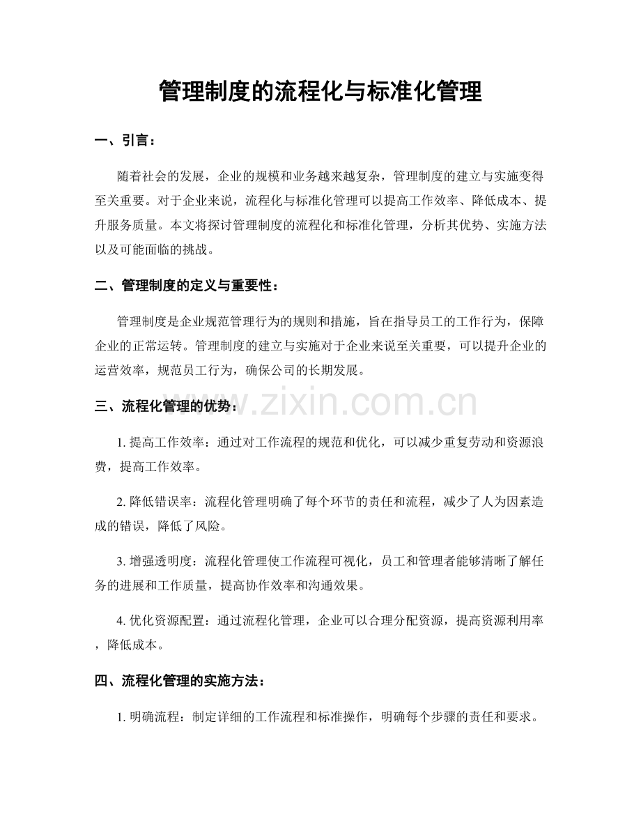 管理制度的流程化与标准化管理.docx_第1页