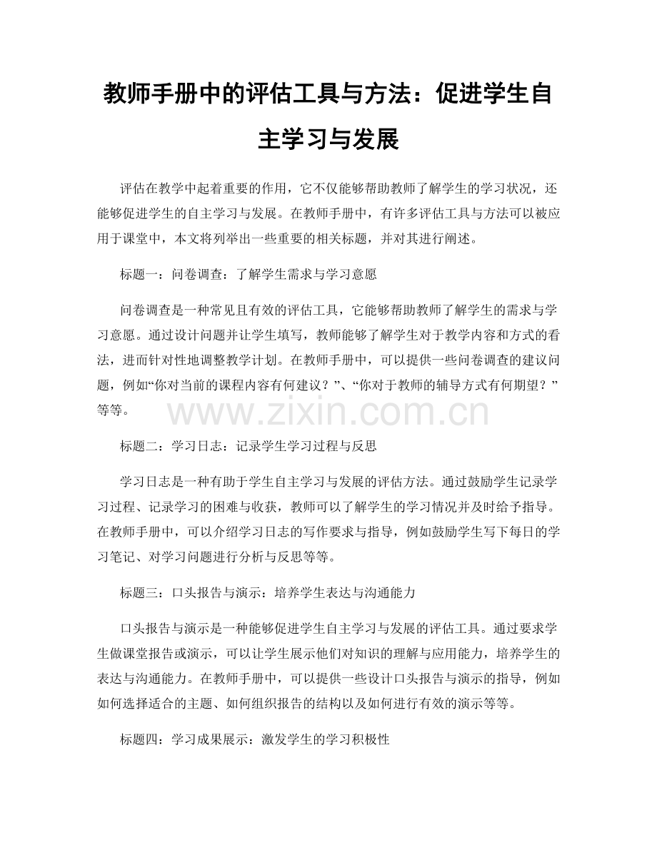 教师手册中的评估工具与方法：促进学生自主学习与发展.docx_第1页