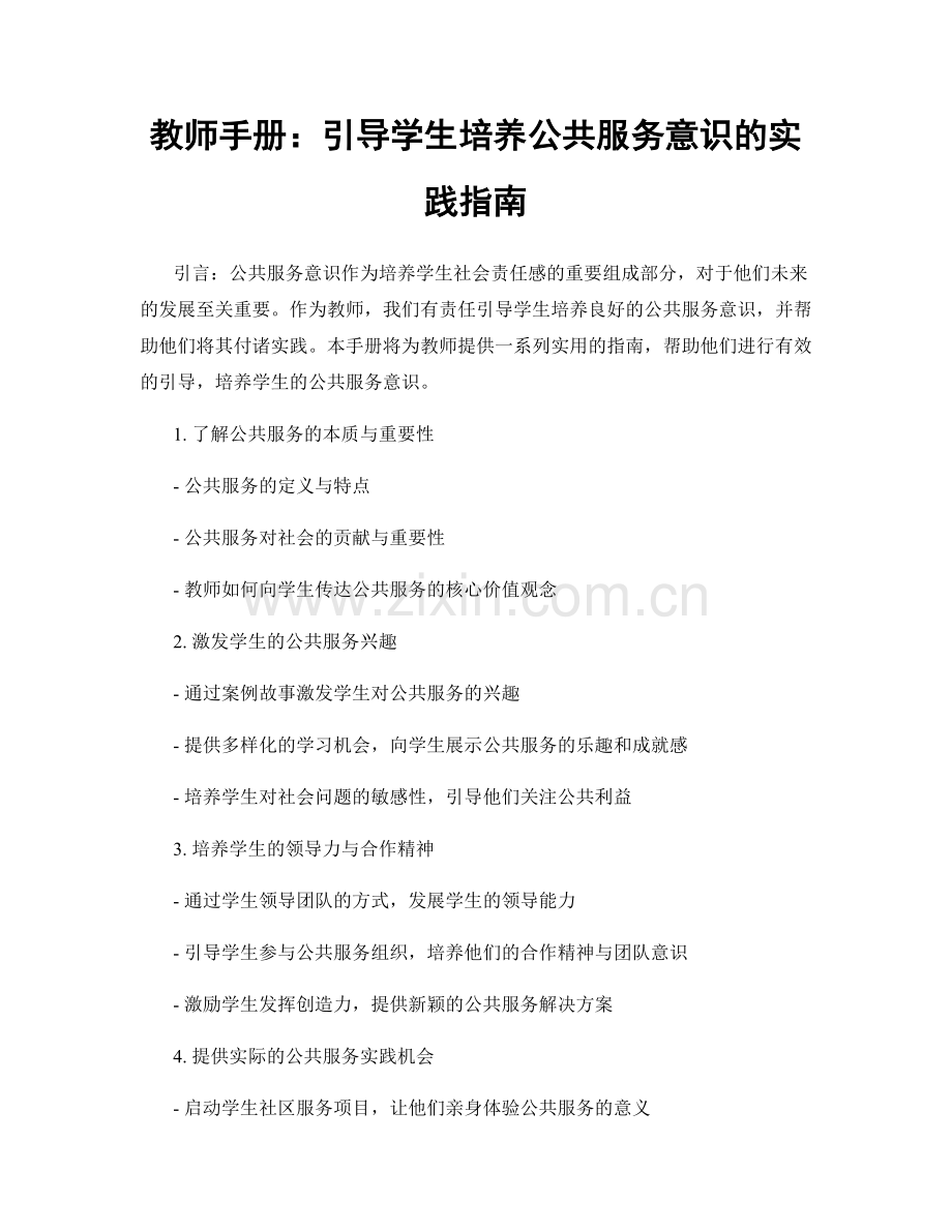 教师手册：引导学生培养公共服务意识的实践指南.docx_第1页