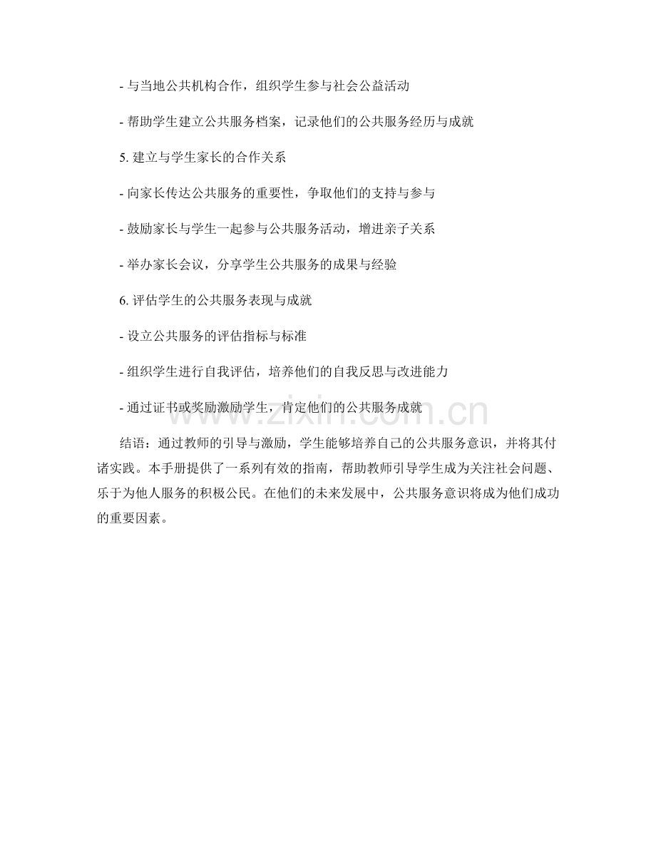 教师手册：引导学生培养公共服务意识的实践指南.docx_第2页