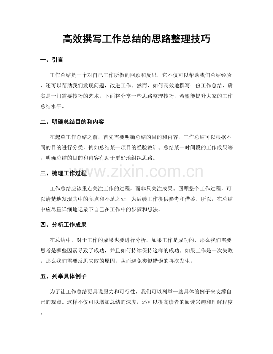 高效撰写工作总结的思路整理技巧.docx_第1页