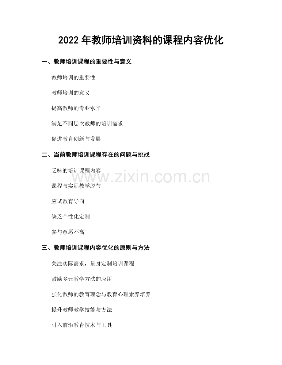 2022年教师培训资料的课程内容优化.docx_第1页