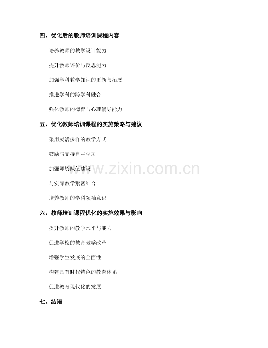 2022年教师培训资料的课程内容优化.docx_第2页