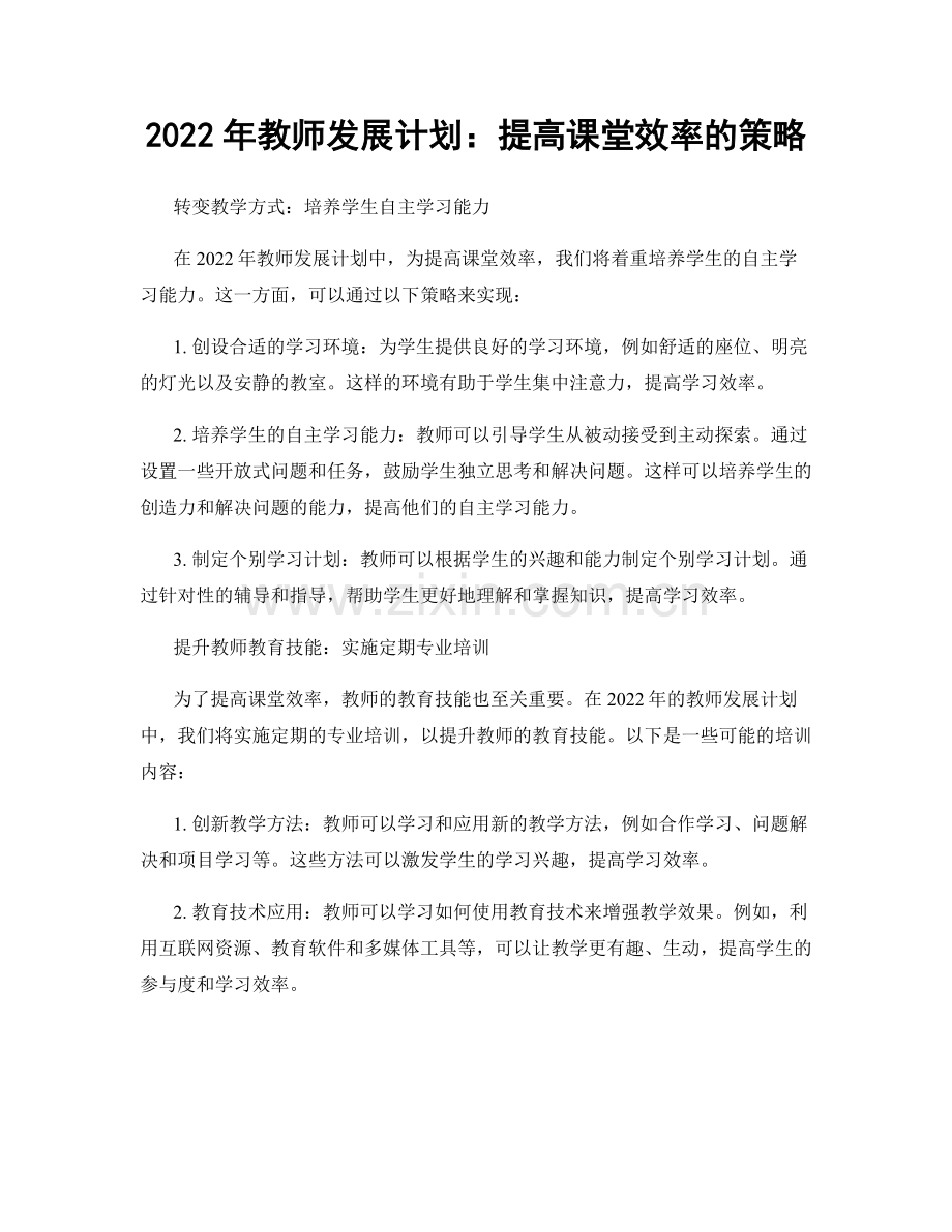 2022年教师发展计划：提高课堂效率的策略.docx_第1页