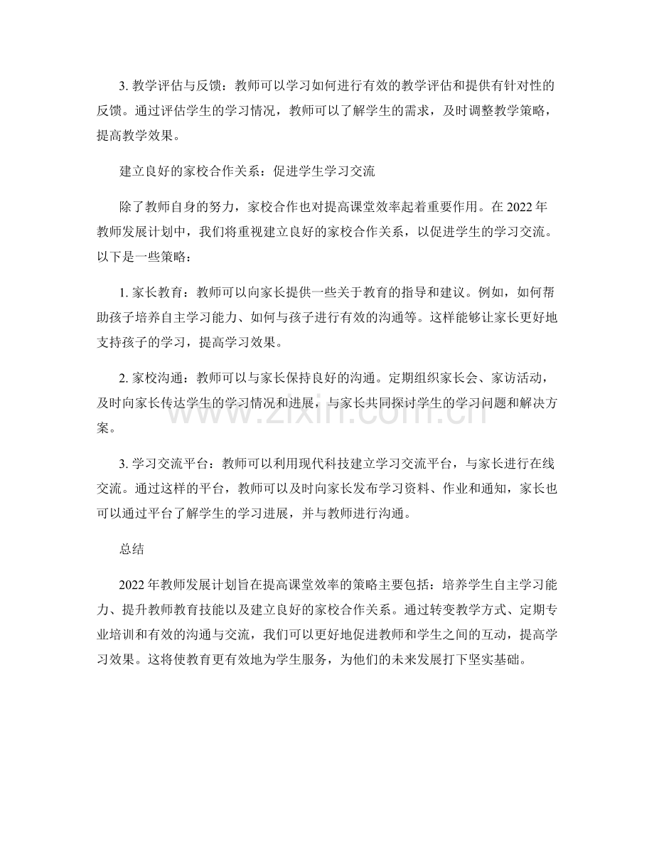 2022年教师发展计划：提高课堂效率的策略.docx_第2页