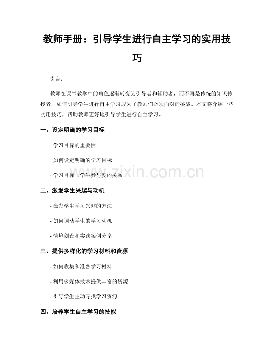 教师手册：引导学生进行自主学习的实用技巧.docx_第1页