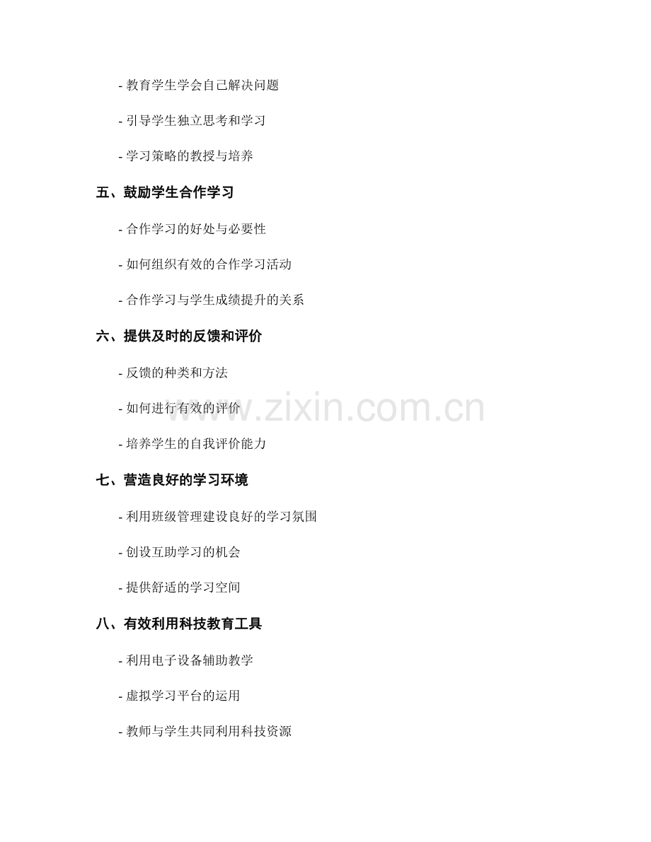 教师手册：引导学生进行自主学习的实用技巧.docx_第2页