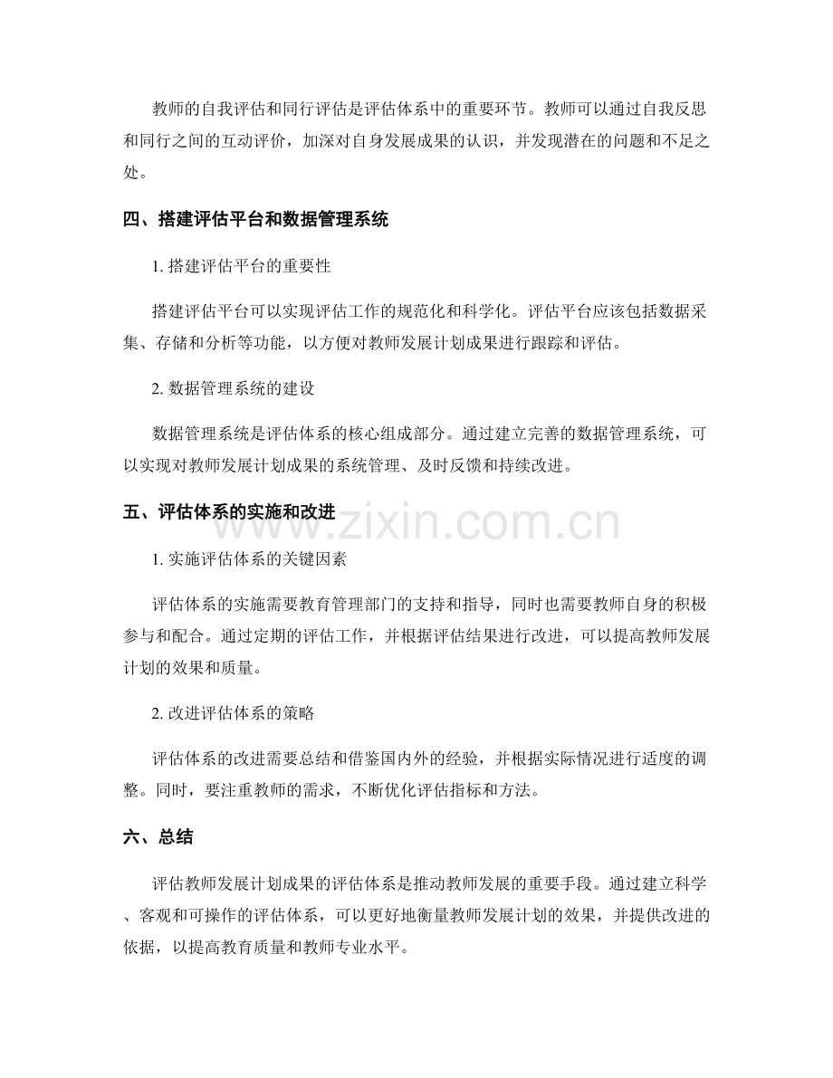 探索有效衡量教师发展计划成果的评估体系.docx_第2页