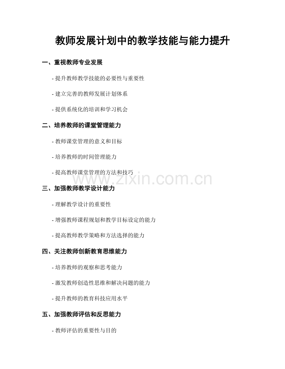 教师发展计划中的教学技能与能力提升.docx_第1页