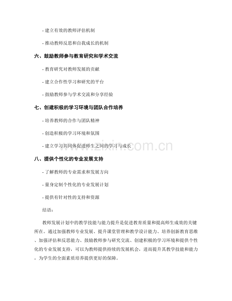 教师发展计划中的教学技能与能力提升.docx_第2页