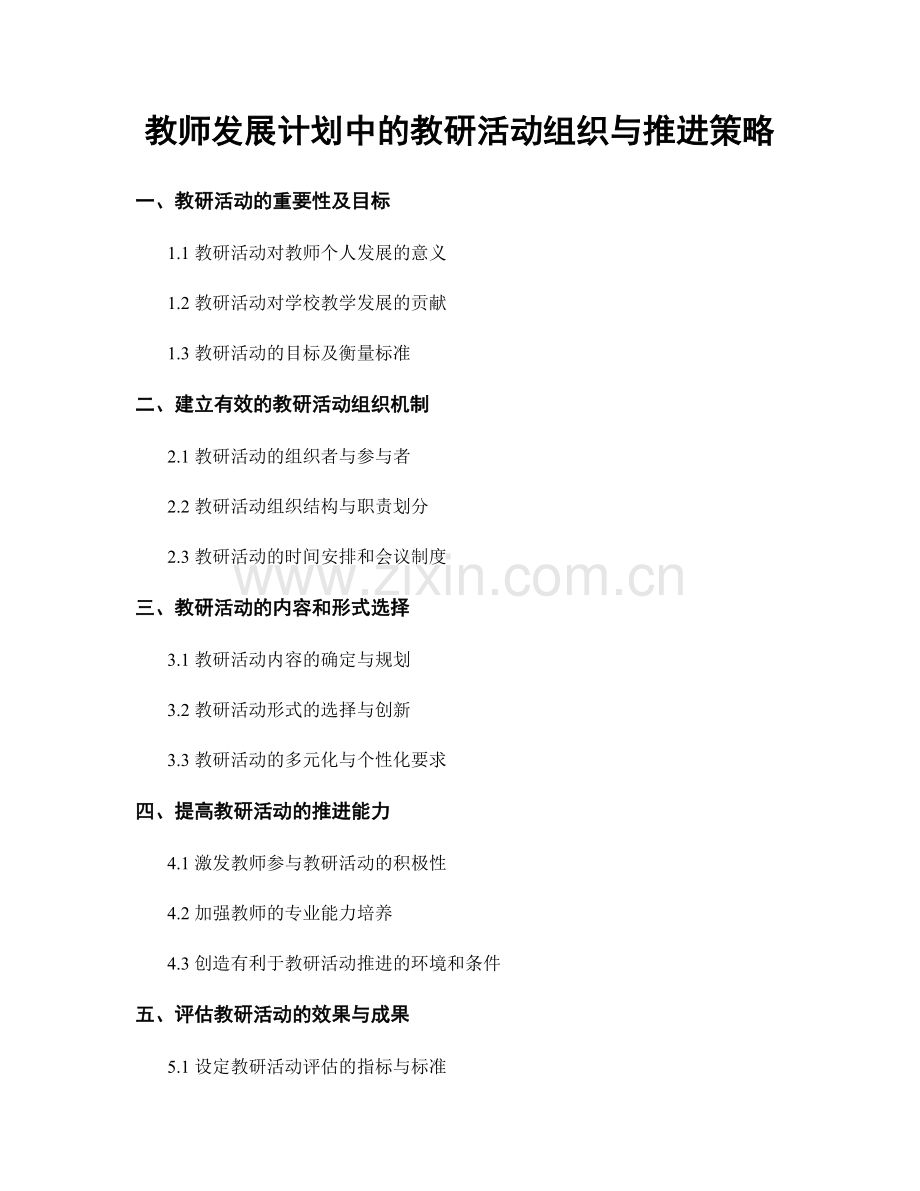 教师发展计划中的教研活动组织与推进策略.docx_第1页