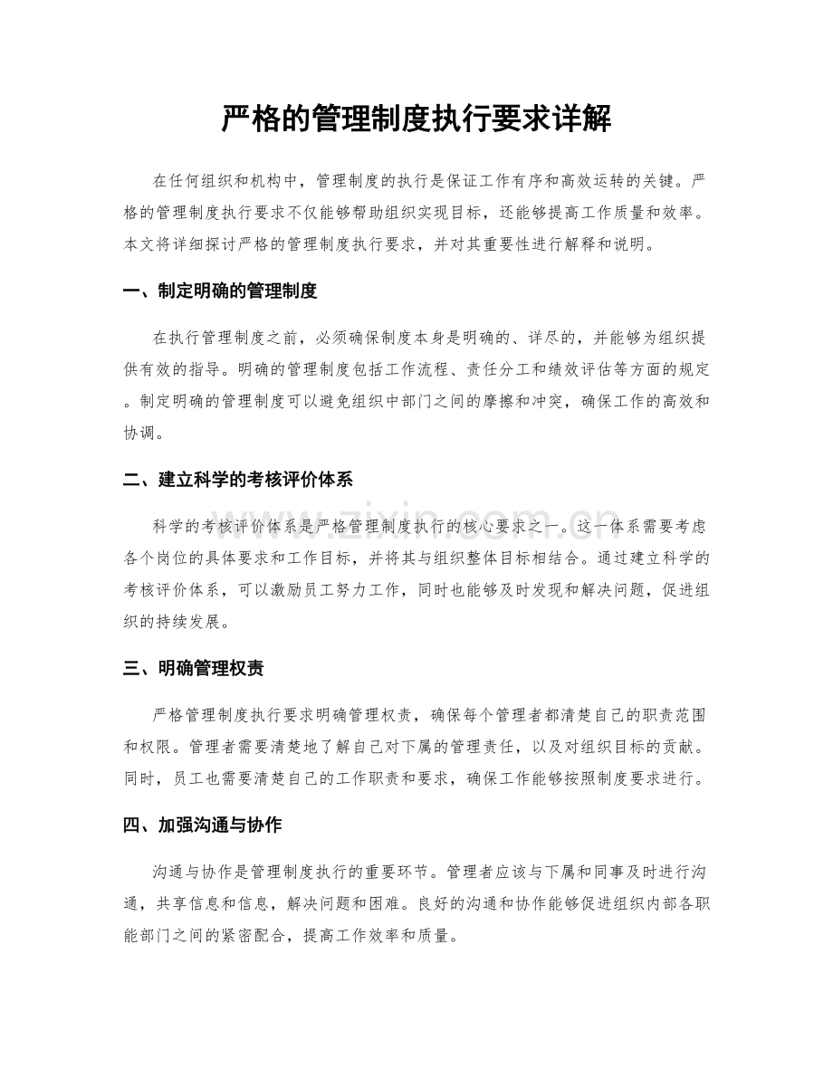 严格的管理制度执行要求详解.docx_第1页