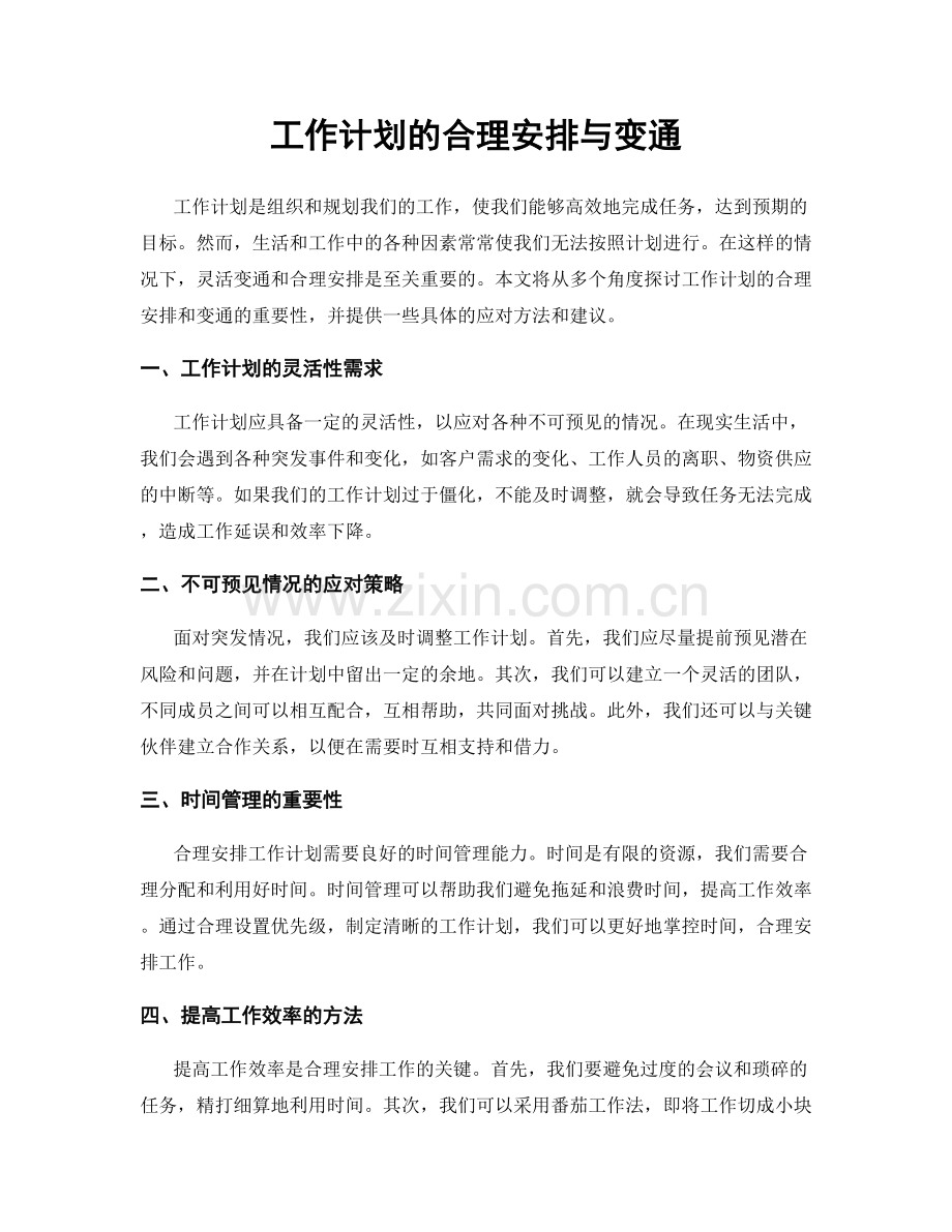 工作计划的合理安排与变通.docx_第1页