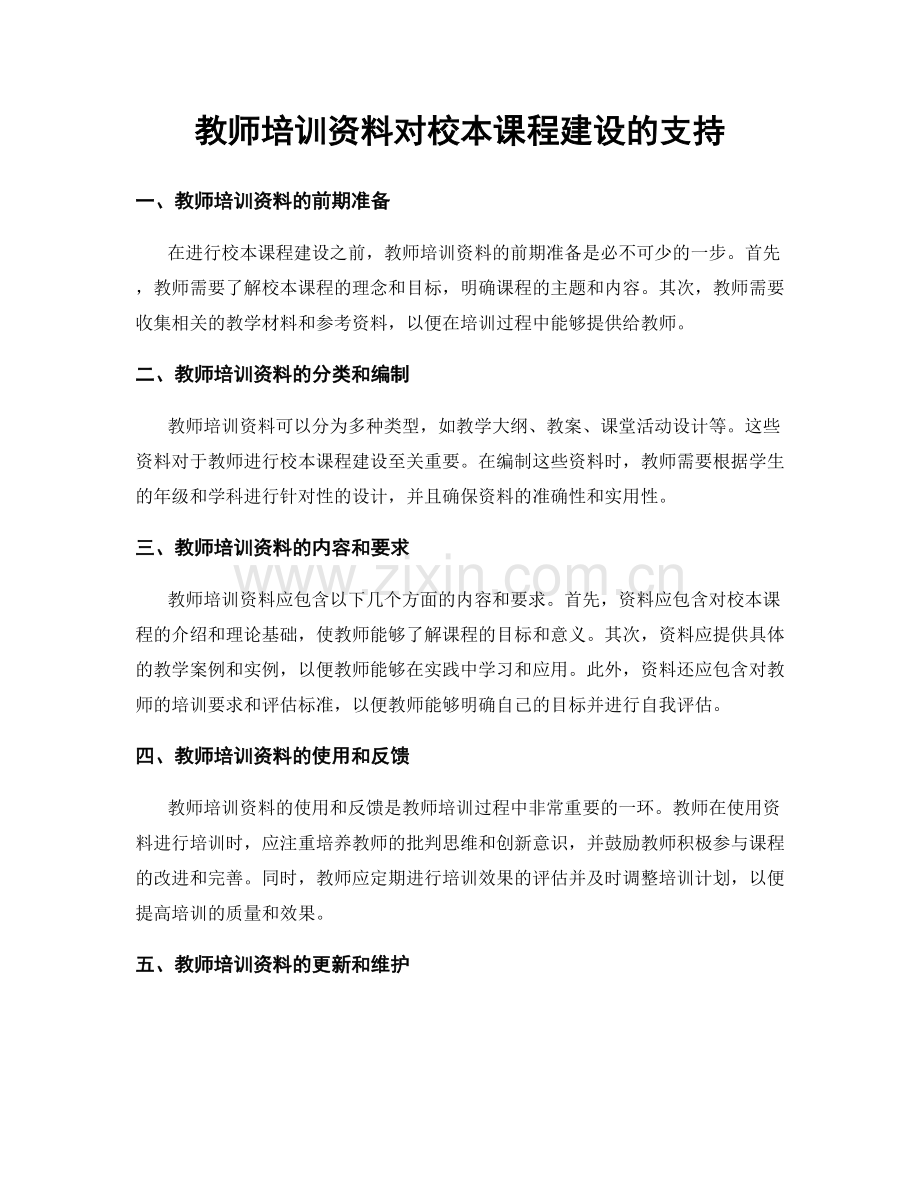 教师培训资料对校本课程建设的支持.docx_第1页