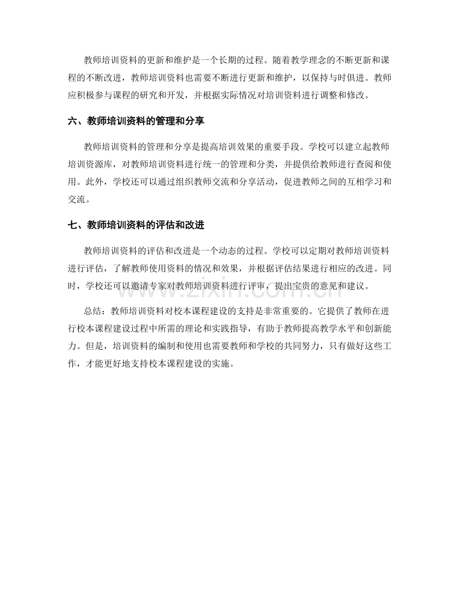 教师培训资料对校本课程建设的支持.docx_第2页