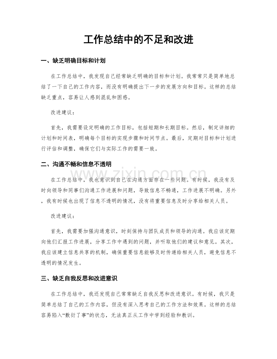 工作总结中的不足和改进.docx_第1页