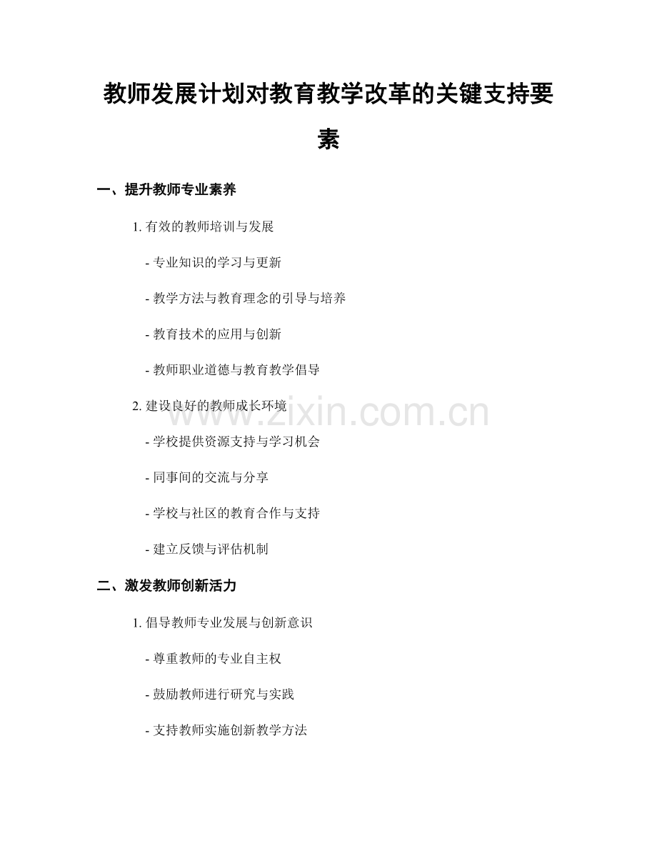 教师发展计划对教育教学改革的关键支持要素.docx_第1页