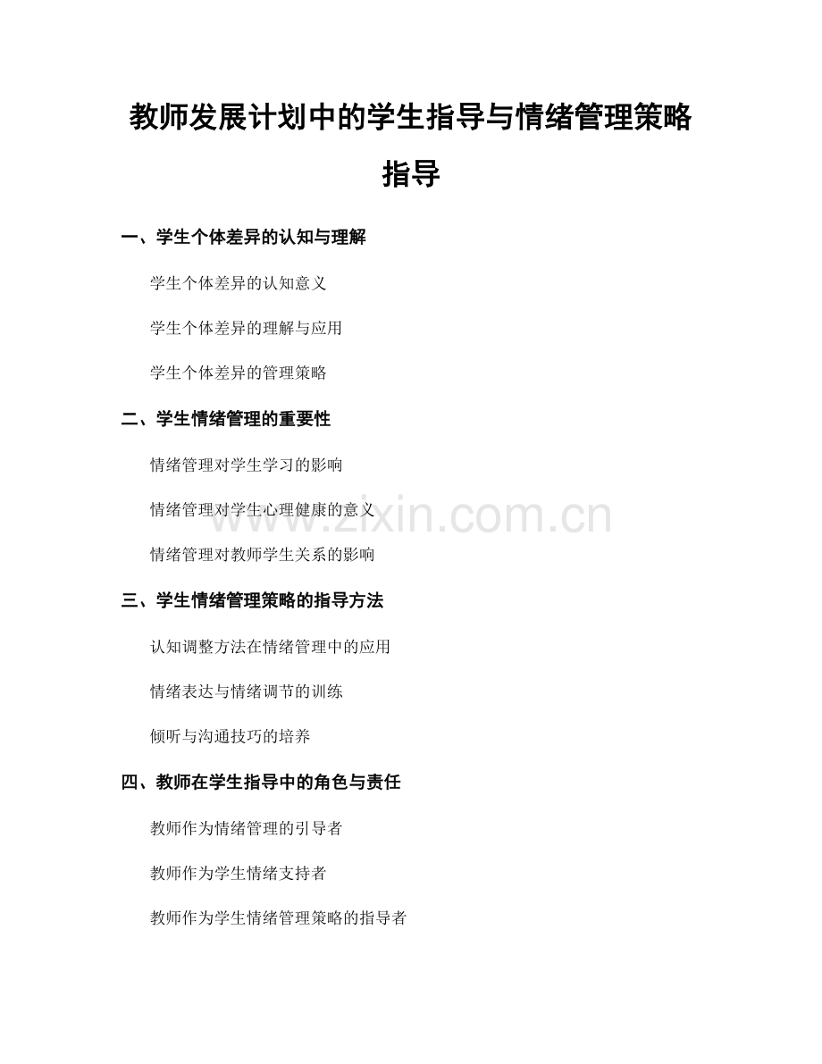 教师发展计划中的学生指导与情绪管理策略指导.docx_第1页