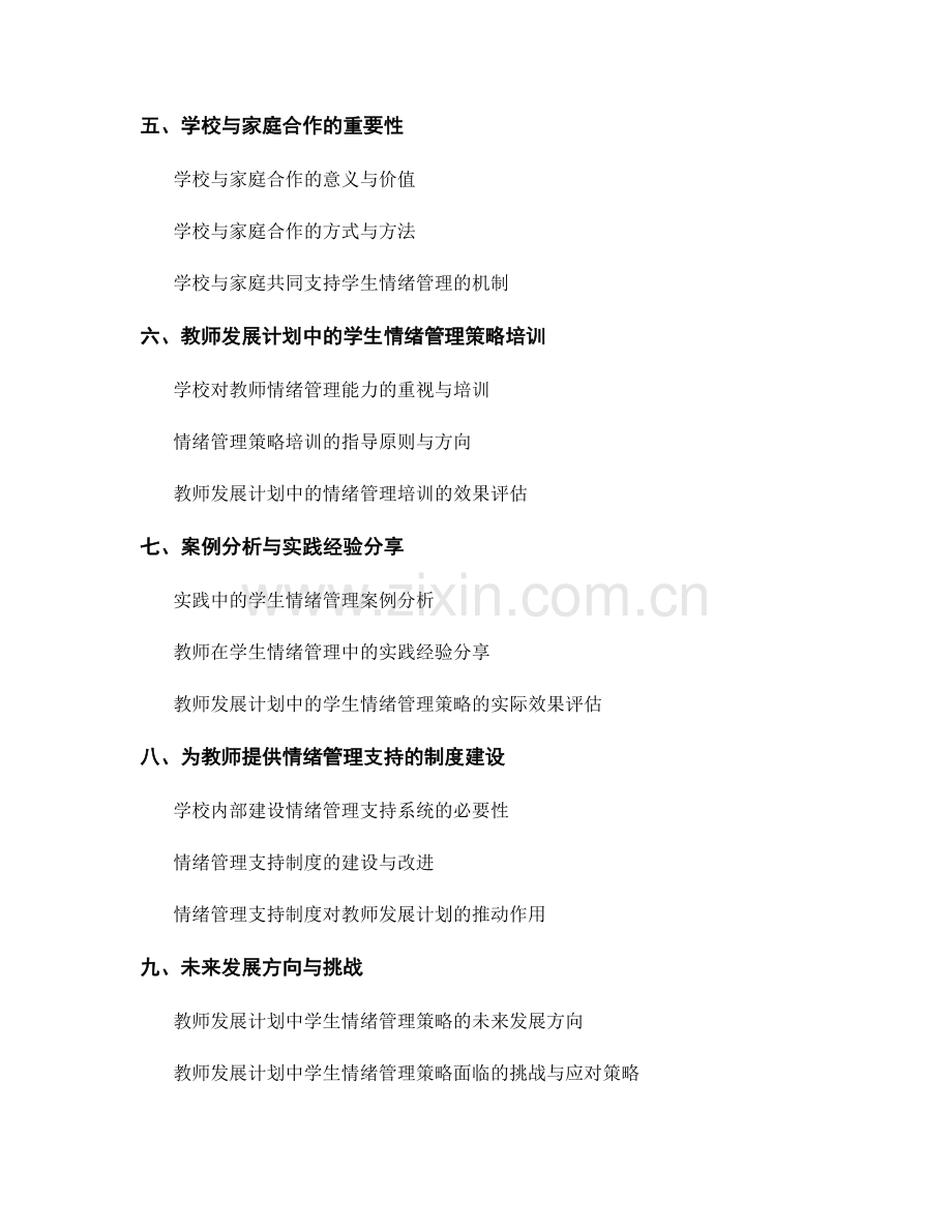 教师发展计划中的学生指导与情绪管理策略指导.docx_第2页