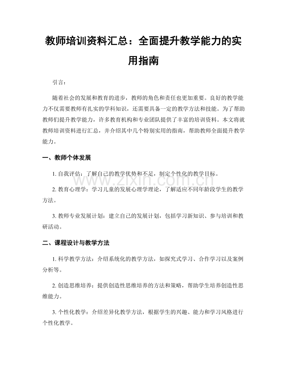 教师培训资料汇总：全面提升教学能力的实用指南.docx_第1页