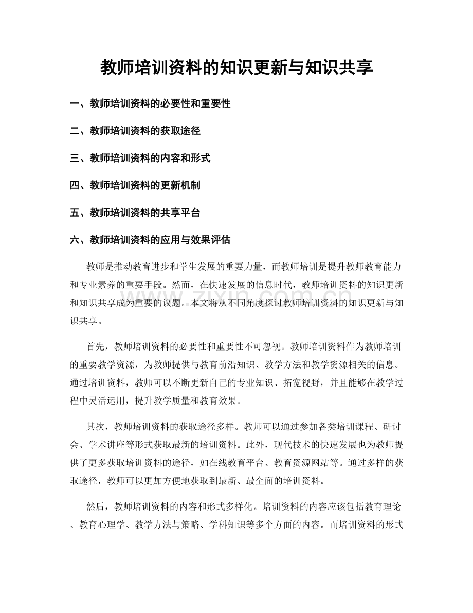 教师培训资料的知识更新与知识共享.docx_第1页