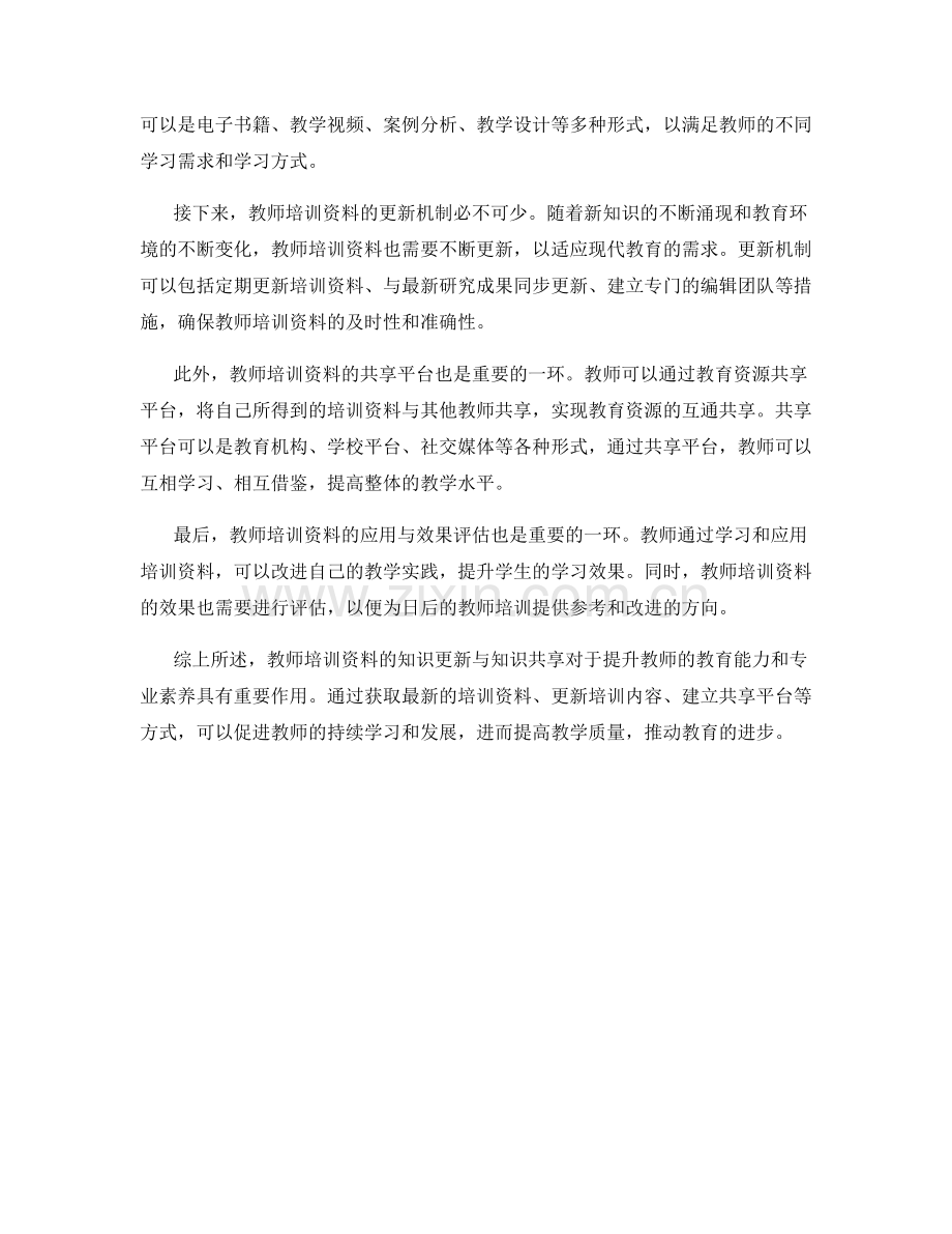 教师培训资料的知识更新与知识共享.docx_第2页