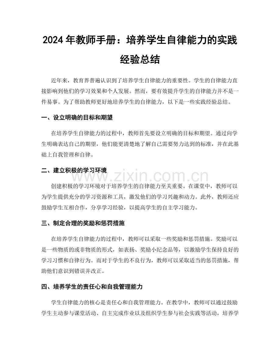 2024年教师手册：培养学生自律能力的实践经验总结.docx_第1页