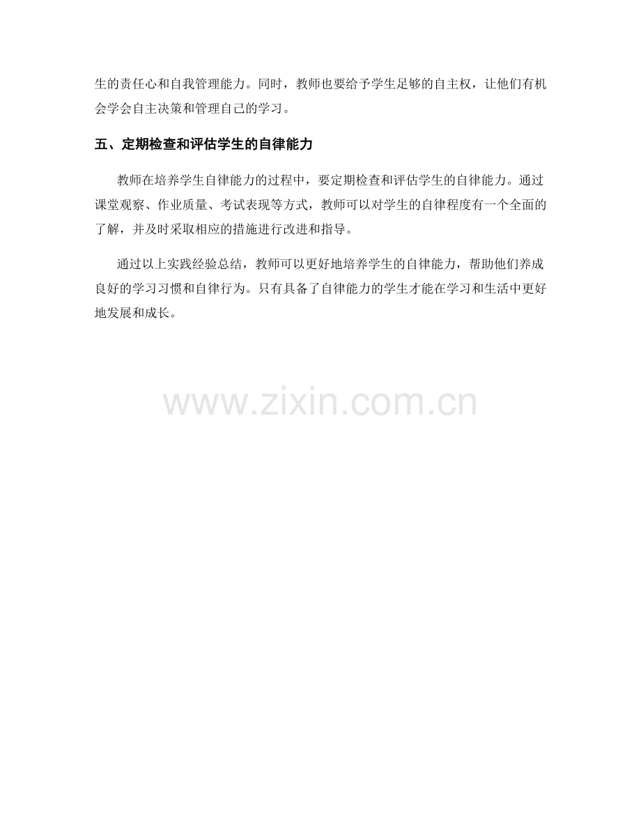 2024年教师手册：培养学生自律能力的实践经验总结.docx_第2页