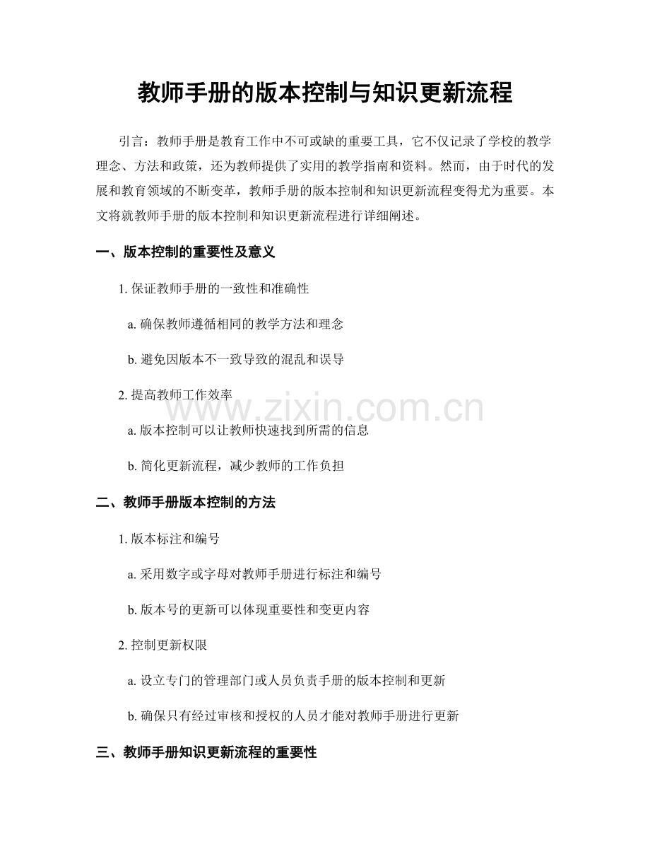 教师手册的版本控制与知识更新流程.docx_第1页