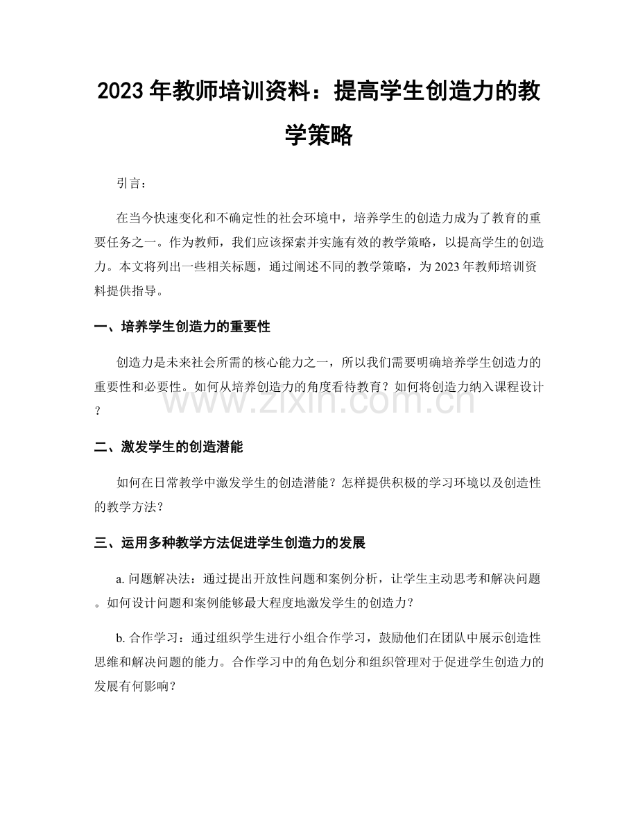 2023年教师培训资料：提高学生创造力的教学策略.docx_第1页