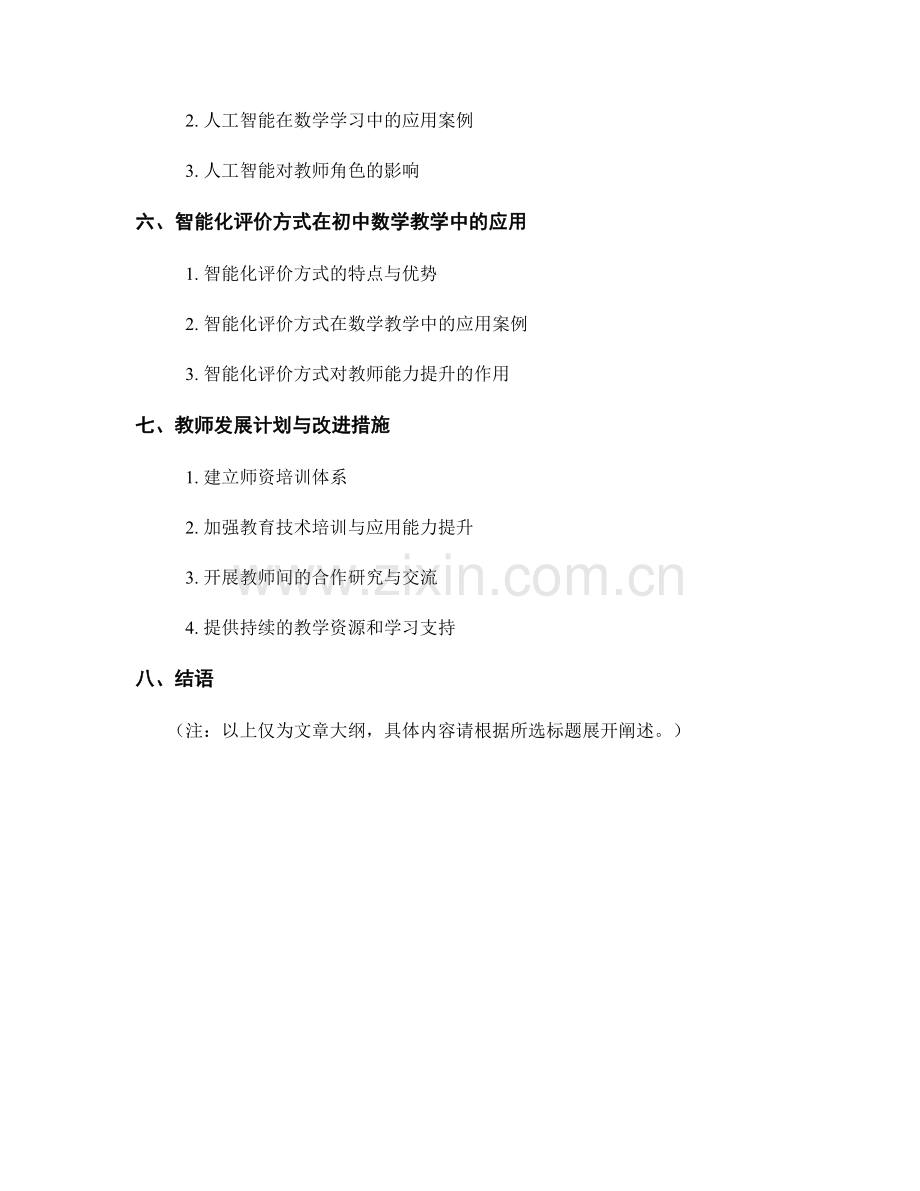 教师发展计划：2022年初中数学教学新技术应用研究.docx_第2页